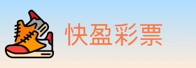 快盈彩票 Logo